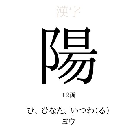 陽 意味|陽(ヨウ)とは？ 意味や使い方